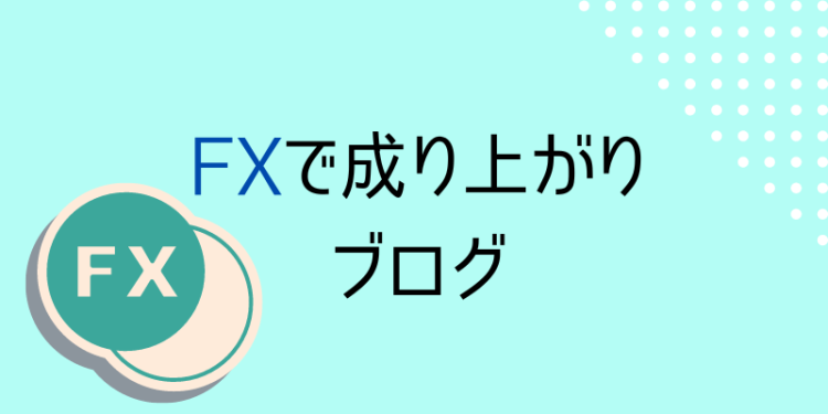 FXで成り上がりブログ